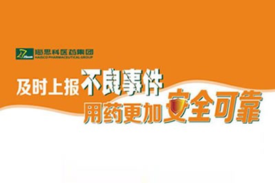 上报不良事件 让用药更安全 ——918博天娱乐官网不断建立完善药品不良事件上报途径