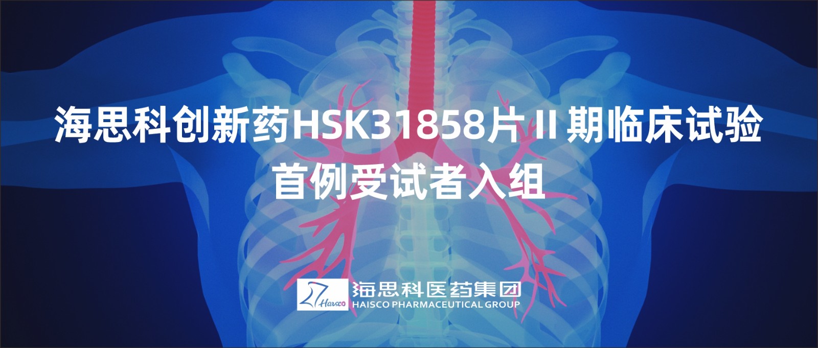 918博天娱乐官网创新药HSK31858片Ⅱ期临床试验首例受试者入组