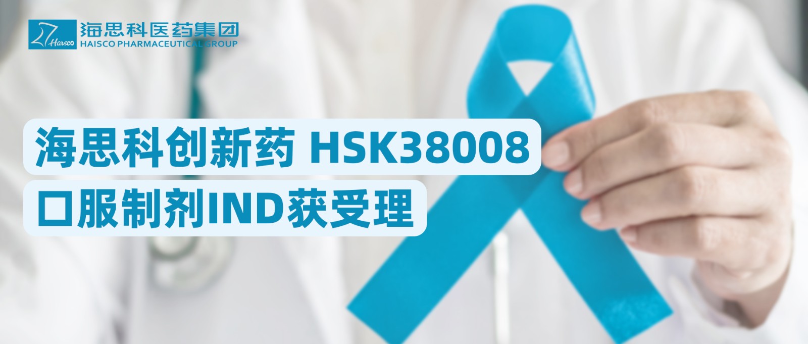 918博天娱乐官网创新药HSK38008口服制剂IND获受理