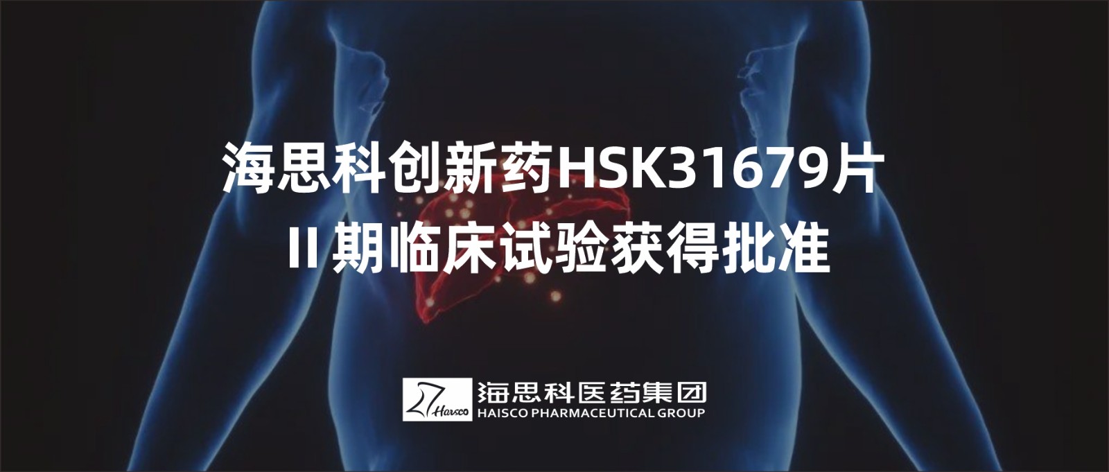 918博天娱乐官网创新药HSK31679片Ⅱ期临床试验获得批准