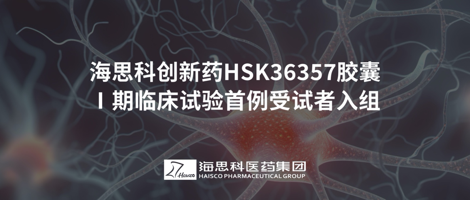 918博天娱乐官网创新药HSK36357胶囊Ⅰ期临床试验首例受试者入组