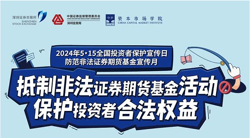 “抵制非法期货基金活动， 保护投资者合法权益” ——2024年防范非法期货宣传月